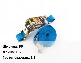 Стяжные ремни 50 *1.5 Грузопод.:2.5